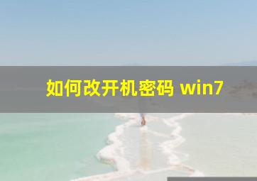 如何改开机密码 win7